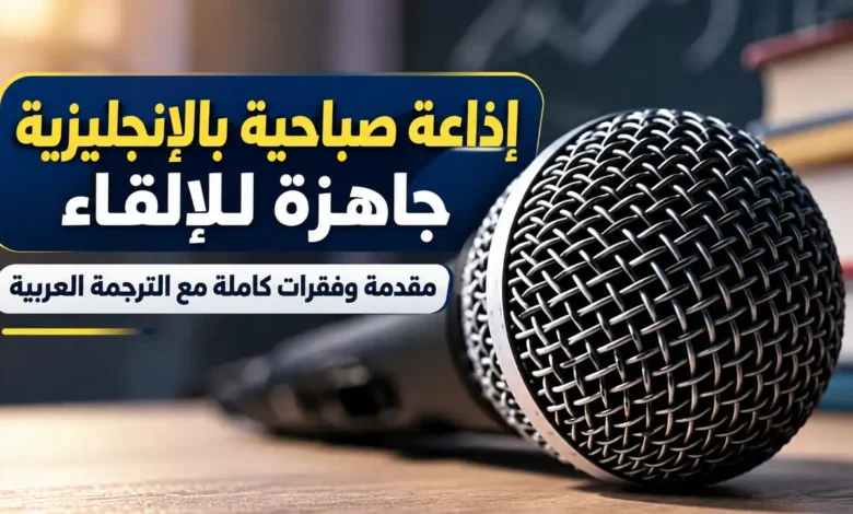 إذاعة مدرسية باللغة الإنجليزية مكتوبة كاملة الفقرات