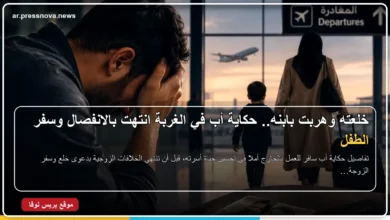 حكاية أب في الغربة انتهت بدعوى خلع وسفر الزوجة والطفل