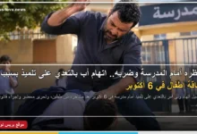 اتهام أب بالتعدي على تلميذ أمام مدرسة في 6 أكتوبر