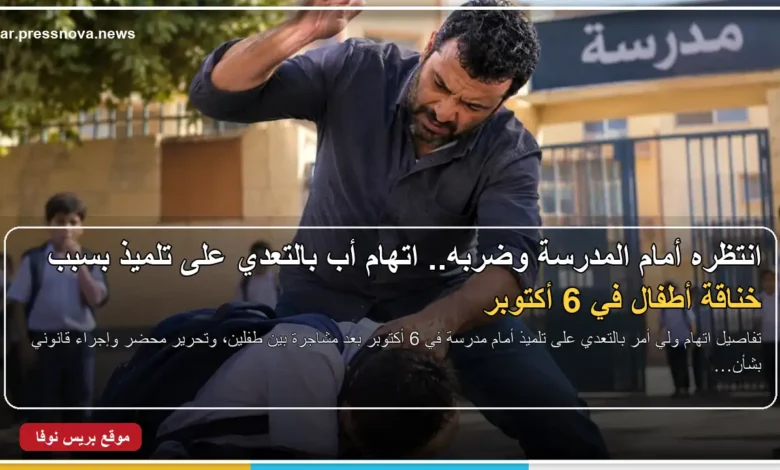 اتهام أب بالتعدي على تلميذ أمام مدرسة في 6 أكتوبر