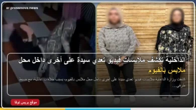 الداخلية تكشف ملابسات مشاجرة سيدتين داخل محل ملابس بالفيوم