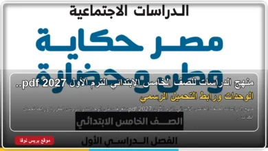 منهج الدراسات للصف الخامس الابتدائي الترم الأول 2027 pdf