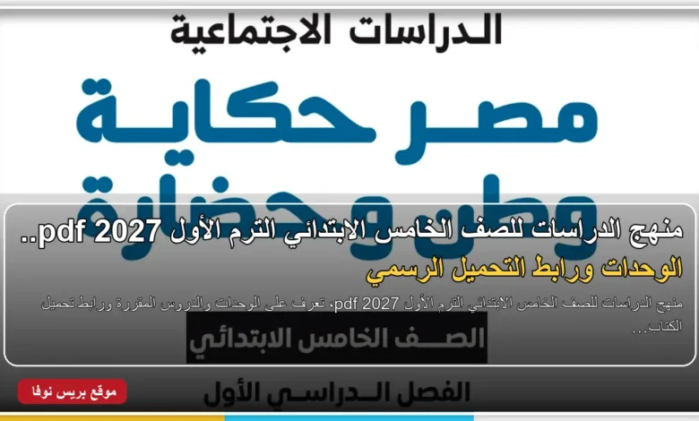منهج الدراسات للصف الخامس الابتدائي الترم الأول 2027 pdf