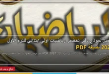 تحضير رياضيات الصف الأول الابتدائي الترم الأول 2027 PDF