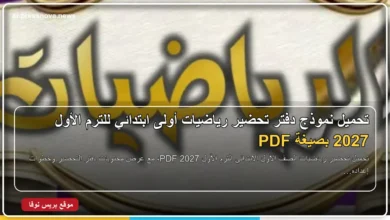 تحضير رياضيات الصف الأول الابتدائي الترم الأول 2027 PDF