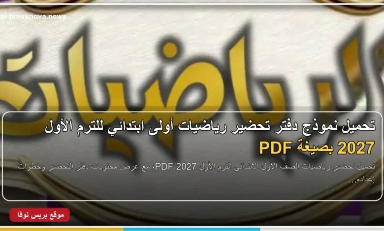 تحضير رياضيات الصف الأول الابتدائي الترم الأول 2027 PDF