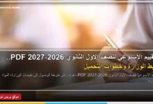 التقييم الأسبوعي للصف الأول الثانوي 2026-2027 PDF