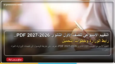 التقييم الأسبوعي للصف الأول الثانوي 2026-2027 PDF