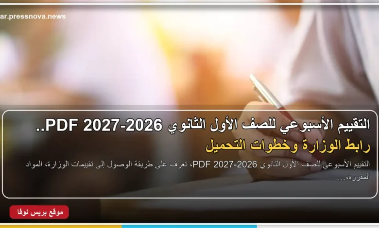التقييم الأسبوعي للصف الأول الثانوي 2026-2027 PDF