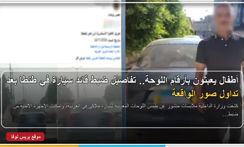 ضبط قائد سيارة بعد طمس اللوحات المعدنية في الغربية