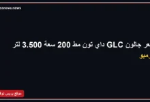 سعر جالون GLC داي تون مط 200 سعة 3.500 لتر كومبو
