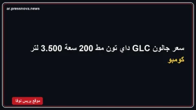 سعر جالون GLC داي تون مط 200 سعة 3.500 لتر كومبو