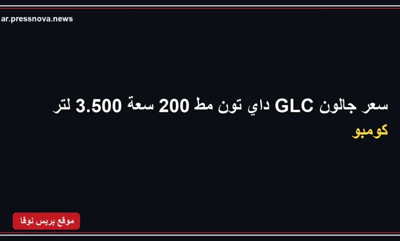سعر جالون GLC داي تون مط 200 سعة 3.500 لتر كومبو
