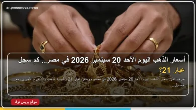 أسعار الذهب اليوم الأحد 20 سبتمبر 2026 في مصر وسعر عيار 21