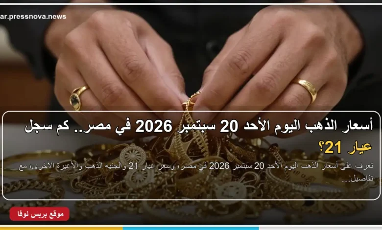 أسعار الذهب اليوم الأحد 20 سبتمبر 2026 في مصر وسعر عيار 21