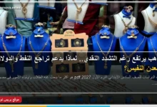 الذهب يرتفع رغم التشدد النقدي.. لماذا يدعم تراجع النفط والدولار المعدن النفيس؟
