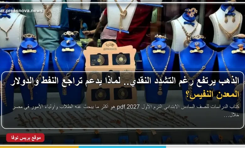 الذهب يرتفع رغم التشدد النقدي.. لماذا يدعم تراجع النفط والدولار المعدن النفيس؟
