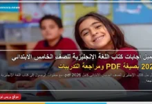 حل كتاب الإنجليزي للصف الخامس الابتدائي كامل 2026