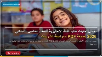حل كتاب الإنجليزي للصف الخامس الابتدائي كامل 2026