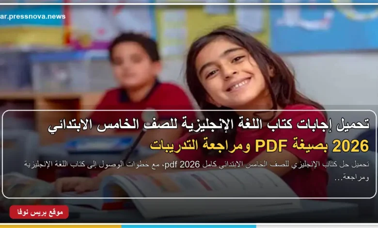 حل كتاب الإنجليزي للصف الخامس الابتدائي كامل 2026