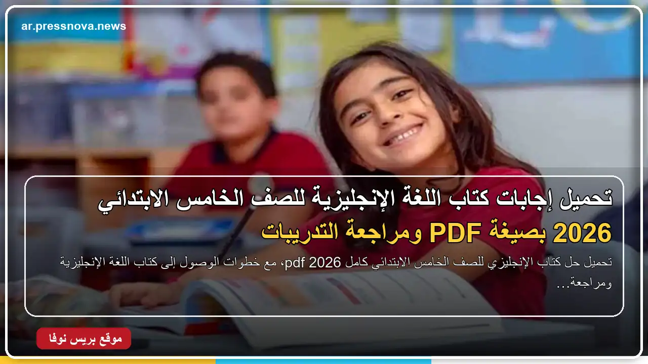 إجابات تدريبات كتاب الإنجليزي للصف السادس الابتدائي