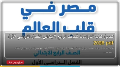 كتاب الدراسات للصف الرابع الابتدائي الفصل الدراسي الأول 2026 pdf