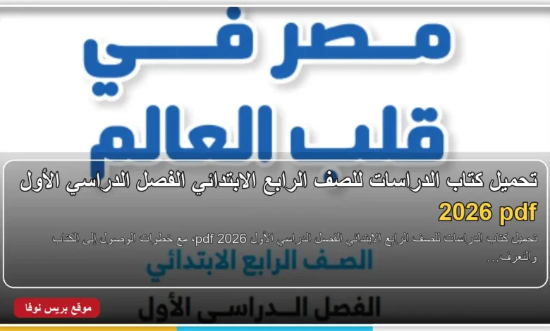 كتاب الدراسات للصف الرابع الابتدائي الفصل الدراسي الأول 2026 pdf