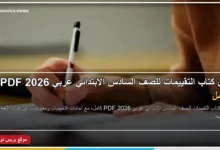 حل كتاب التقييمات للصف السادس الابتدائي عربي 2026 PDF كامل
