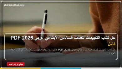 حل كتاب التقييمات للصف السادس الابتدائي عربي 2026 PDF كامل