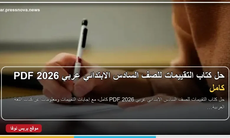 حل كتاب التقييمات للصف السادس الابتدائي عربي 2026 PDF كامل