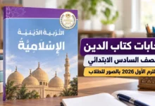 حل كتاب المدرسة دين للصف السادس الابتدائي الترم الأول 2026