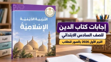 حل كتاب المدرسة دين للصف السادس الابتدائي الترم الأول 2026