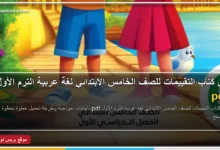 حل كتاب التقييمات للصف الخامس الابتدائي لغة عربية الترم الأول pdf