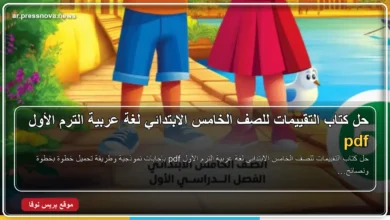 حل كتاب التقييمات للصف الخامس الابتدائي لغة عربية الترم الأول pdf