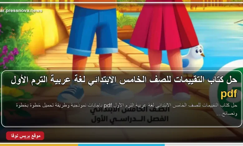 حل كتاب التقييمات للصف الخامس الابتدائي لغة عربية الترم الأول pdf