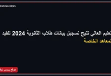 التعليم العالي تتيح تسجيل بيانات طلاب الثانوية 2024 للقيد بالمعاهد الخاصة