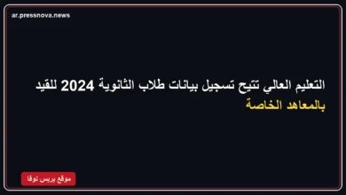 التعليم العالي تتيح تسجيل بيانات طلاب الثانوية 2024 للقيد بالمعاهد الخاصة
