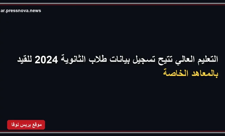 التعليم العالي تتيح تسجيل بيانات طلاب الثانوية 2024 للقيد بالمعاهد الخاصة