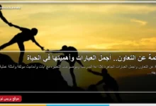 حكمة عن التعاون مكتوبة بخط عربي واضح مع صورة تعبر عن العمل الجماعي