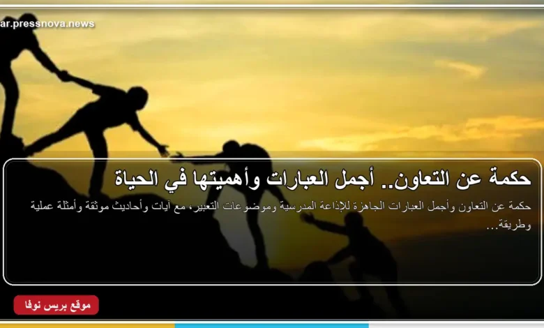 حكمة عن التعاون مكتوبة بخط عربي واضح مع صورة تعبر عن العمل الجماعي
