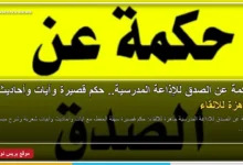 حكمة عن الصدق للإذاعة المدرسية مكتوبة بخط عربي واضح