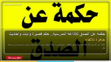 حكمة عن الصدق للإذاعة المدرسية مكتوبة بخط عربي واضح