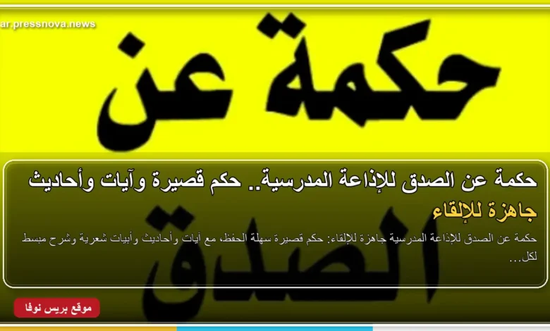 حكمة عن الصدق للإذاعة المدرسية مكتوبة بخط عربي واضح