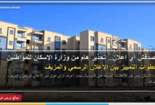 وزارة الإسكان والمرافق والمجتمعات العمرانية تحذر المواطنين من الإعلانات غير الموثقة