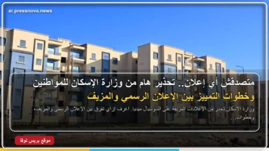 وزارة الإسكان والمرافق والمجتمعات العمرانية تحذر المواطنين من الإعلانات غير الموثقة
