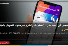 التسجيل في إنستا باي وحدود التحويل عبر تطبيق التحويلات اللحظية في مصر