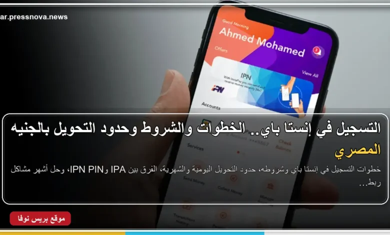 التسجيل في إنستا باي وحدود التحويل عبر تطبيق التحويلات اللحظية في مصر