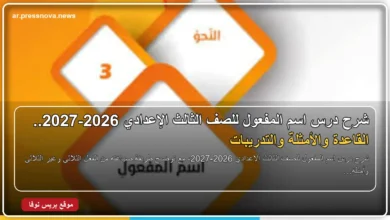 شرح درس اسم المفعول للصف الثالث الإعدادي 2026-2027