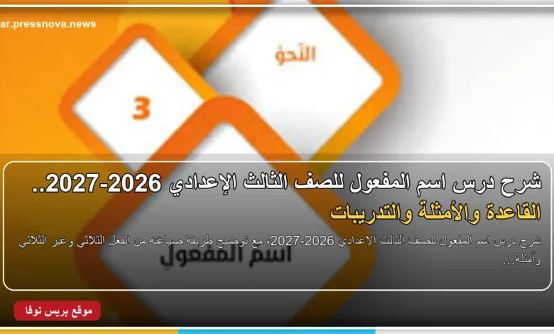 شرح درس اسم المفعول للصف الثالث الإعدادي 2026-2027
