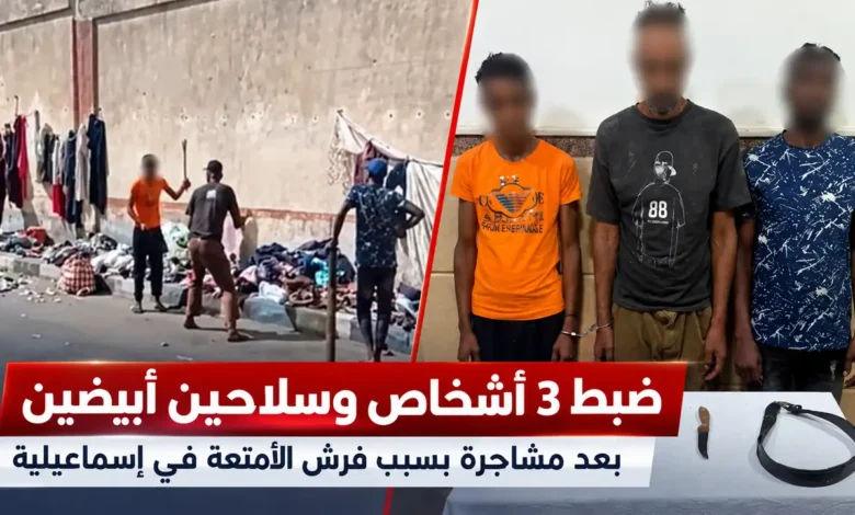 مشاجرة بالأسلحة البيضاء بسبب خلاف على فرش الرصيف في الإسماعيلية